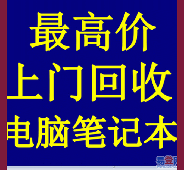 青浦新城回收电脑笔记本服务器交换机