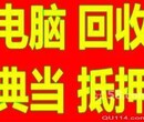 青浦白鹤镇回收公司单位二手电脑、笔记本、办公设备图片