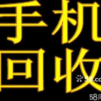 奉贤区南桥镇回收苹果三星华为小米OPPO手机