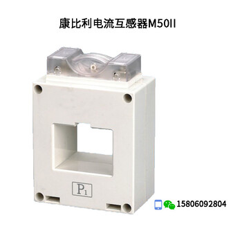 康比利电流互感器KLY-M50II福建宁德供应上海COMPLEE康比利低压电流互感器