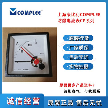 COMPLEE防爆电流表CP-E48康比利指针式防爆电流表的工作原理