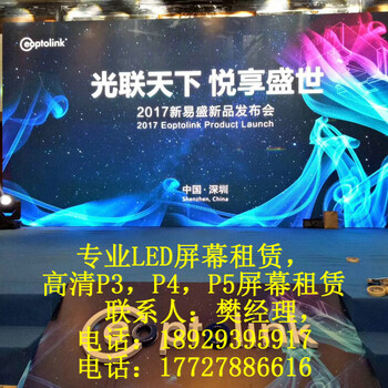 公明LED显示屏租赁，公明LED屏幕租赁，公明LED大屏租赁，公明会议LED屏幕租赁