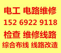 青岛崂山区电工维修电路维修检查线路