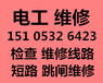 青岛李沧区电工维修李沧区电路维修安装检查线路