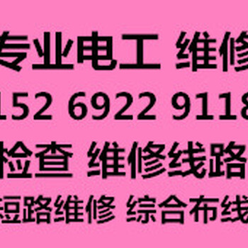 青岛市北区电工电路维修市北区检查维修线路电路维修