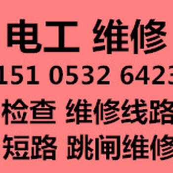 青岛市北区电工电路维修上门检查线路线路短路维修