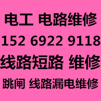 青岛李沧区李村电工维修上门检修线路跳闸维修