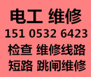 青岛闽江路电工上门维修线路跳闸维修短路维修改造线路