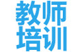 东莞教师培训平台启辰网校，黄江启辰教育教师培训班