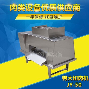 厂家生产特大型切肉片机中央厨房切肉机高产量切肉片机JY-50