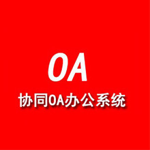 青岛OA办公软件_企业OA协同办公_智能审批移动办公