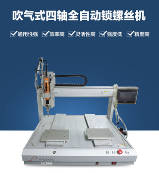 厂家吹气式四轴全自动锁螺丝机玩具LED工业拧紧自动锁螺丝