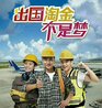 澳门招工一包食宿一900一1800一天月发工资
