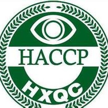 韶关申请HACCP食品安全认证