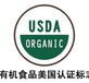 松原美國有機產品認證GAP認證機構,良好農業規范認證