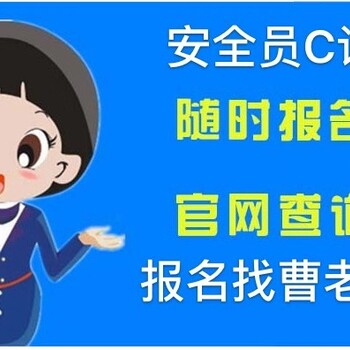 哪里可以考粤建安c证怎么报名在深圳考要多久？