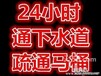 无锡新区坊前疏通马桶《浴缸管道疏通》化粪池清洗+专业打孔