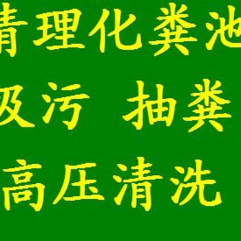 无锡北塘区下水道高压清洗疏通清淤养护化粪池清淘