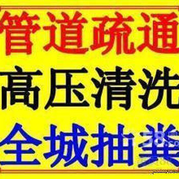 无锡宜兴区下水道疏通-马桶疏通地漏高压清洗抽粪小便池蹲坑