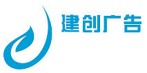 海南建创广告有限公司