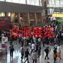廣州展覽公司展覽設計搭建公司眾派展覽