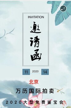 北京萬歷國際拍賣大型免費(fèi)鑒寶活動(dòng)