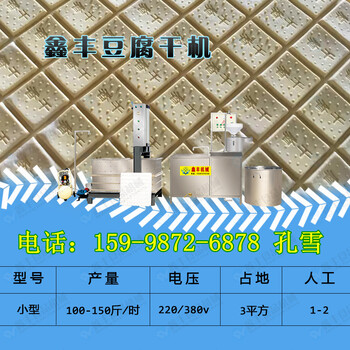 全自动香干机价格鞍山豆腐干机厂家常年供应豆腐干机