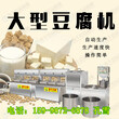 河南豆腐机厂家直销大型豆腐机器设备小型豆腐机价格