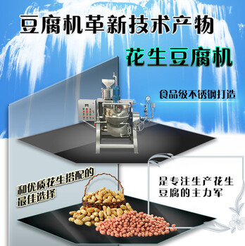 东营花生豆腐机生产线花生豆腐机多少钱不锈钢大豆机生产视频