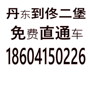 丹东到佟二堡免费班车，丹东去佟二堡免费直通车，丹东到佟二堡多长时间，免费班车在哪