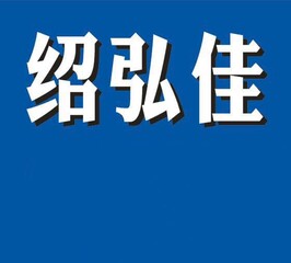 佛山市绍弘佳金属制品有限公司