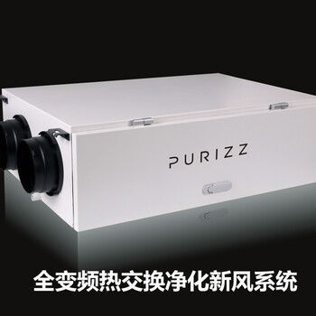 PURIZZ普瑞氏全变频热交换新风系统，招全国代理