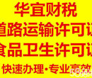 专业办理道路运输许可证—找华宜财税