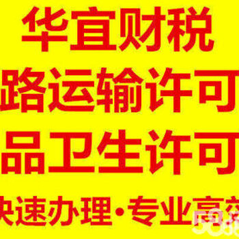 办理道路运输许可证—找华宜财税