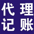 代理记账、报税、补账、整理旧账、各类公司注册、年检图片