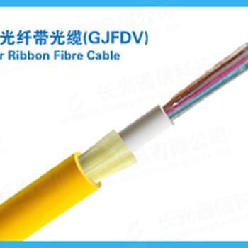 供应河北保定室内光纤带光缆(GJFDV)厂家质量价格优惠提供售后含税含运光缆哪家价格便宜？