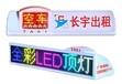 出租车led顶灯屏