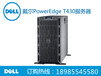 DellT430服务器遵义代理商报价，现货促销