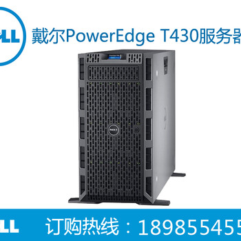 DellT430服务器遵义代理商报价，现货