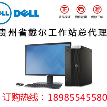 贵阳戴尔Dell工作站总代理，现货