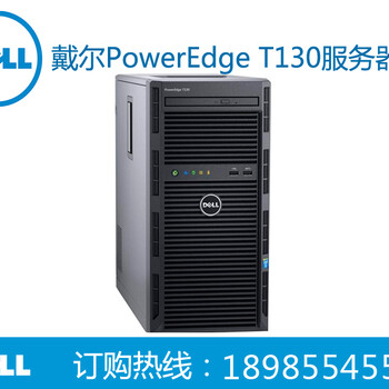 贵阳Dell服务器经销商PowerEdgeT130塔式服务器报价