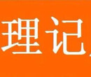 花都专业代理公司注册，提供注册地址，代理记账图片