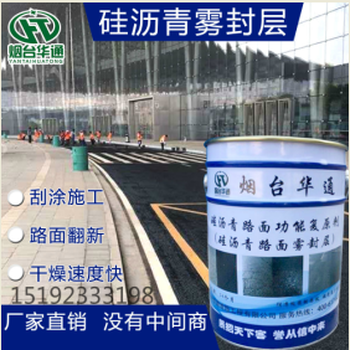 硅瀝青霧封層老舊路面激活有效防止起砂掉粒