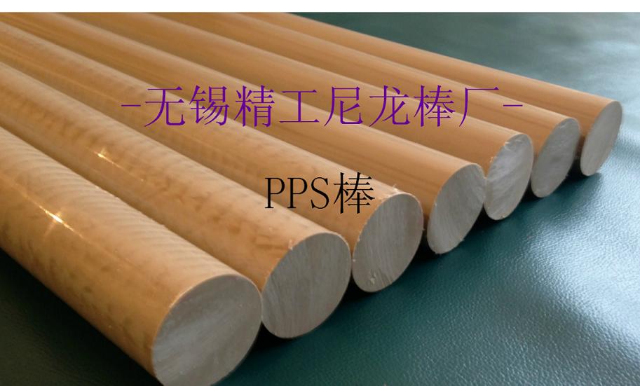 厂家直销PPS耐高温高强度PPS棒尺寸稳定PPS棒PPS棒聚苯硫醚棒