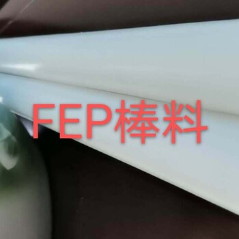 阻燃FEP棒耐磨FEP棒耐高温FEP棒耐腐蚀FEP棒