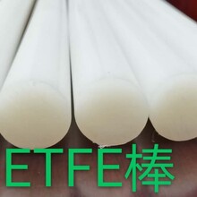 ETFE棒 ETFE棒生产商加工ETFE圆棒