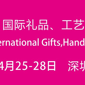 2018年深圳禮品展-4月