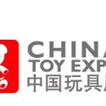 中國玩具展/2018中國國際玩具展覽會