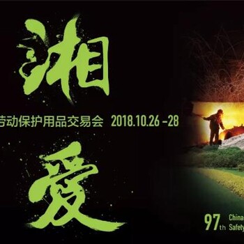 CIOSH劳保会第97届中国劳动保护用品交易会-2018长沙劳保展
