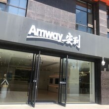 北京安利公司销售12博手机版首页电话安利产品专卖电话图片